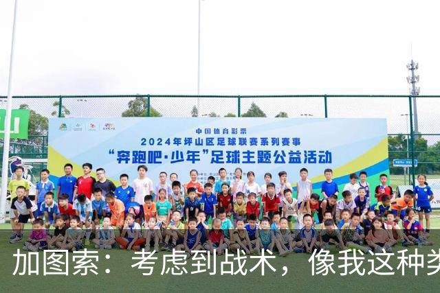 加图索：考虑到战术，像我这种类型的球员恐怕很难在我的球队立足