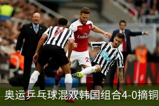 奥运乒乓球混双韩国组合4-0摘铜 林钟勋免服兵役