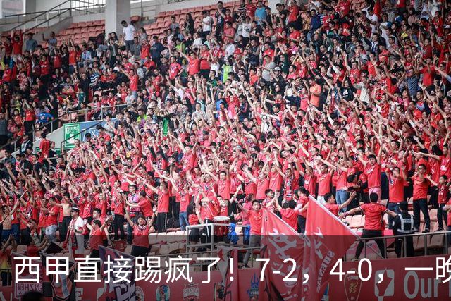 西甲直接踢疯了！7-2，4-0，一晚上两场大比分！巴萨稳坐榜首，马竞升第三