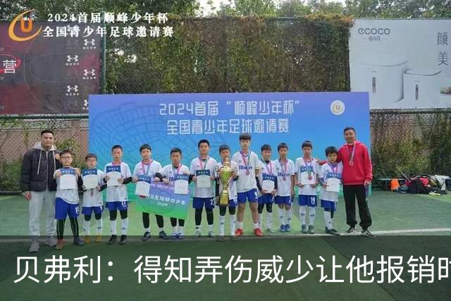 贝弗利：得知弄伤威少让他报销时 我想的竟然是有机会赢下系列赛