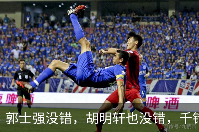 郭士强没错，胡明轩也没错，千错万错都是球迷的错